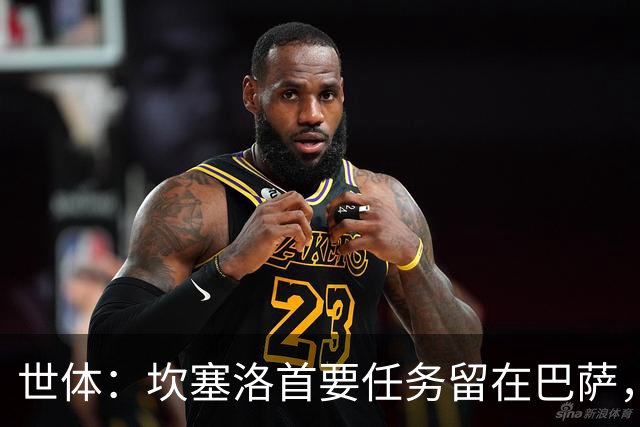 世体：坎塞洛首要任务留在巴萨，巴萨内部认为这笔交易需慎重考虑