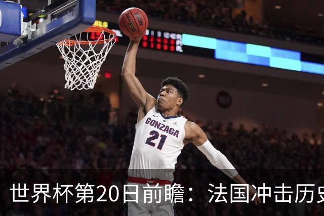 世界杯第20日前瞻：法国冲击历史纪录 墨西哥魔鬼主场冲16强
