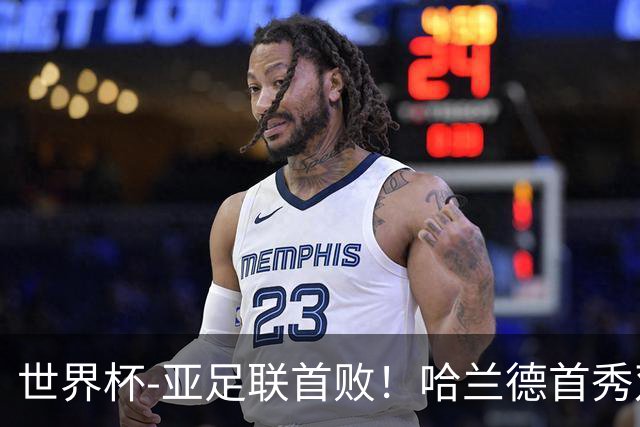 世界杯-亚足联首败！哈兰德首秀双响 挪威4-1伊拉克