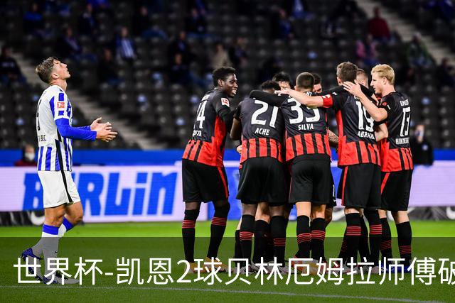 世界杯-凯恩2球贝林厄姆拉师傅破门 英格兰4-2克罗地亚