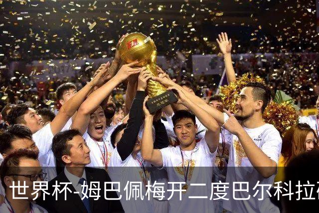 世界杯-姆巴佩梅开二度巴尔科拉破门 法国3-1塞内加尔