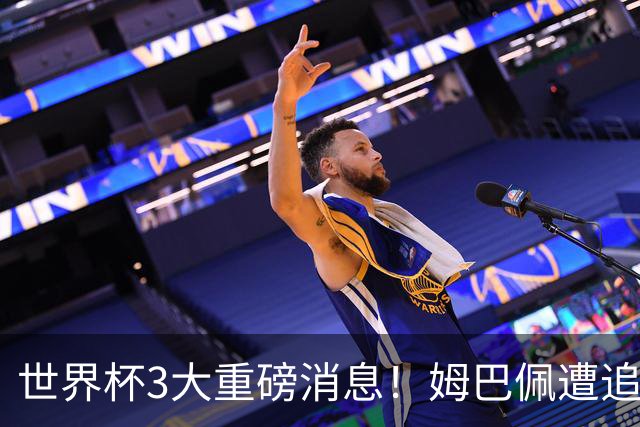 世界杯3大重磅消息！姆巴佩遭追罚危机，法国正式申诉，FIFA官宣重拳重审