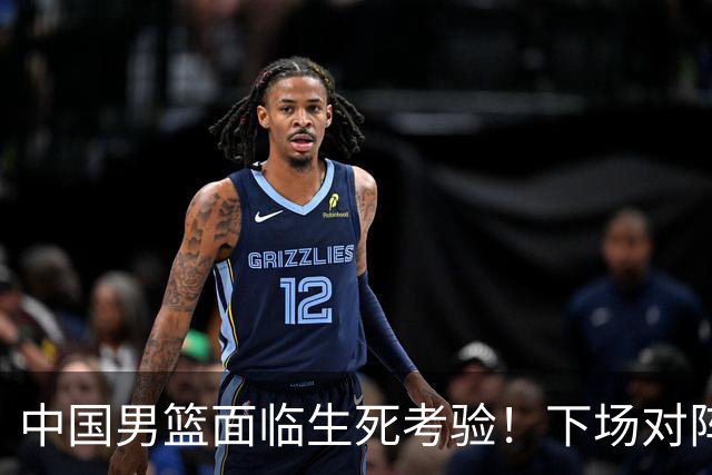 中国男篮面临生死考验！下场对阵台北，胜利才能晋级，失败将无缘世界杯