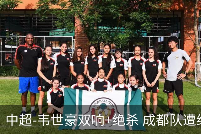 中超-韦世豪双响+绝杀 成都队遭绝平后反绝杀3-2新鹏城