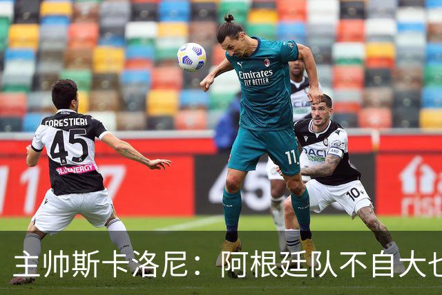 主帅斯卡洛尼：阿根廷队不自大也不自卑