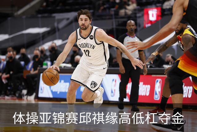 体操亚锦赛邱祺缘高低杠夺金