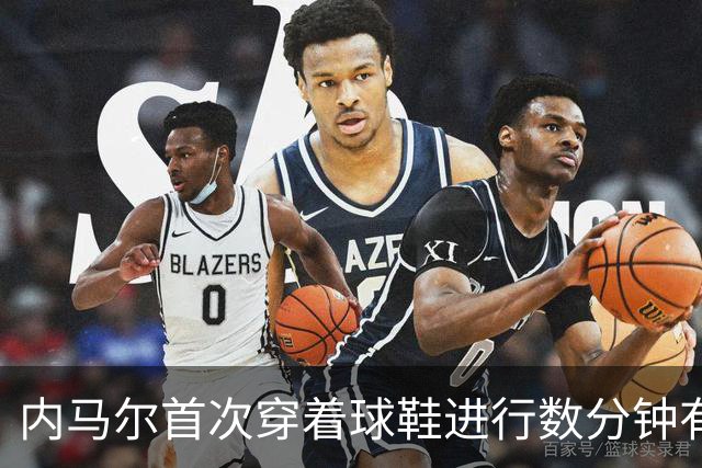 内马尔首次穿着球鞋进行数分钟有球训练，小组赛能否出战仍存疑
