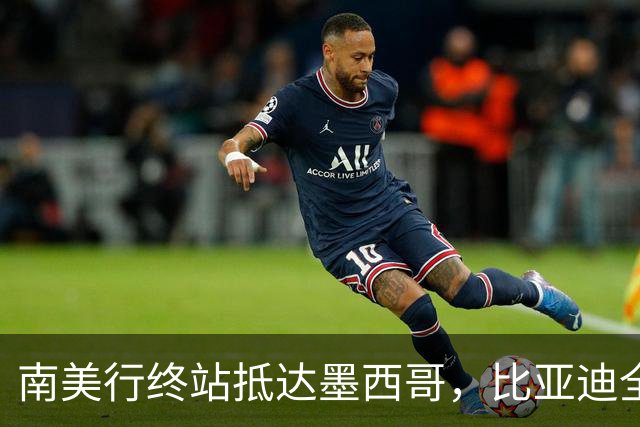 南美行终站抵达墨西哥，比亚迪全程护航中国足球小将逐梦绿茵