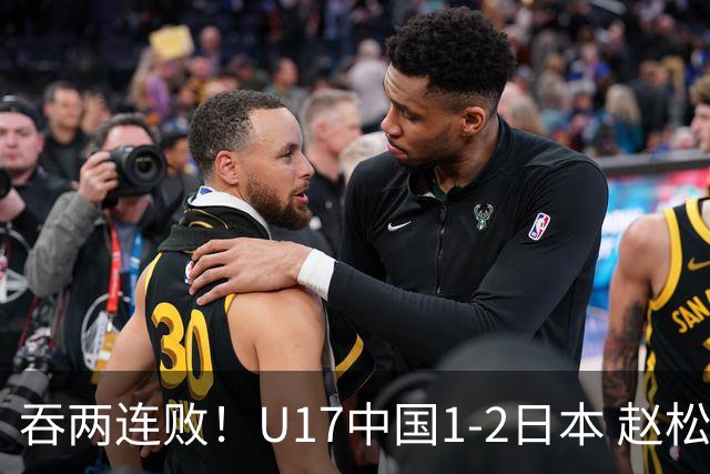 吞两连败！U17中国1-2日本 赵松源破门U17国足全场仅2次射门