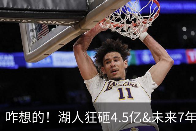 咋想的！湖人狂砸4.5亿&未来7年首轮已无 就凭这开启东契奇时代？