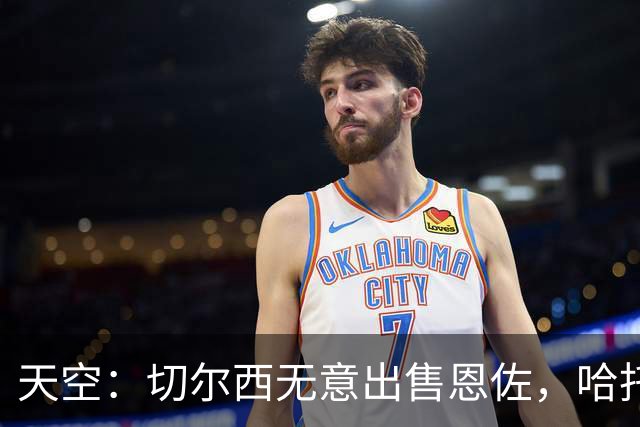 天空：切尔西无意出售恩佐，哈托将成为球队首发左后卫