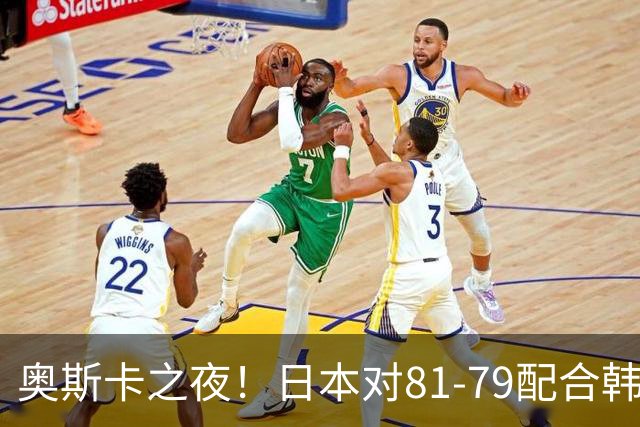 奥斯卡之夜！日本对81-79配合韩国对？B组排名落定，中国男篮F组垫底，这出线路是真悬了