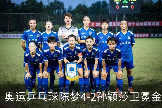奥运乒乓球陈梦4-2孙颖莎卫冕金牌 国乒赢10连冠