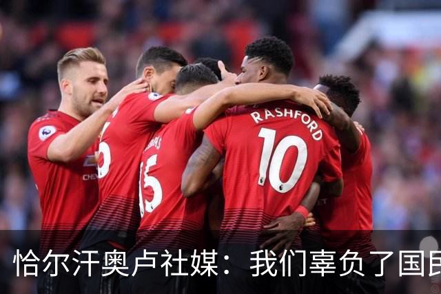 恰尔汗奥卢社媒：我们辜负了国民的期望，作为队长我应该承担责任