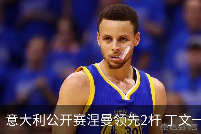 意大利公开赛涅曼领先2杆 丁文一吴阿顺晋级决赛