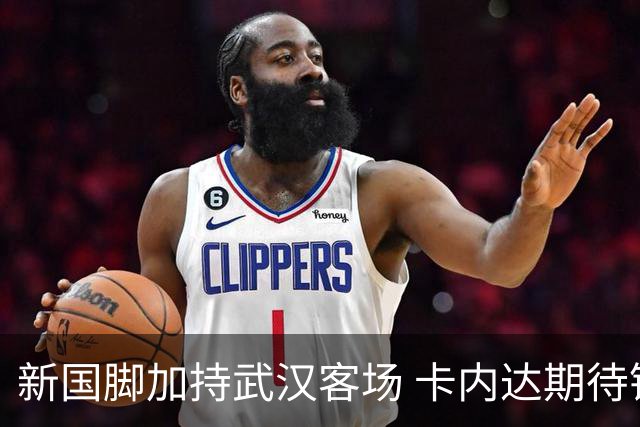 新国脚加持武汉客场 卡内达期待锋线发力 绿城要亮剑