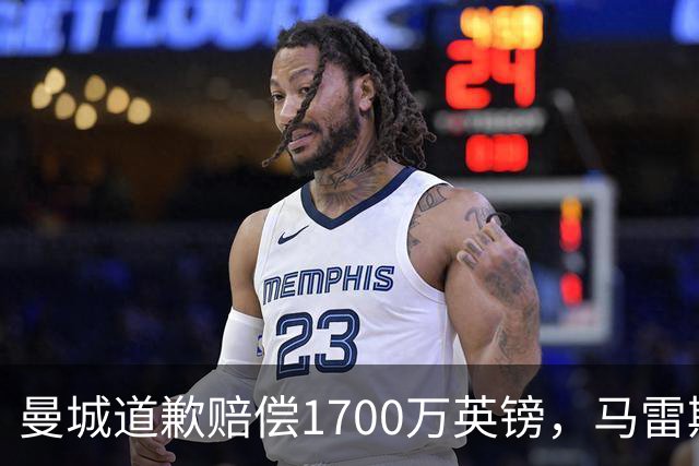 曼城道歉赔偿1700万英镑，马雷斯卡“坑惨”切尔西，接班瓜帅被吐槽