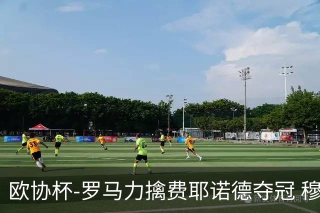 欧协杯-罗马力擒费耶诺德夺冠 穆里尼奥夺全满贯