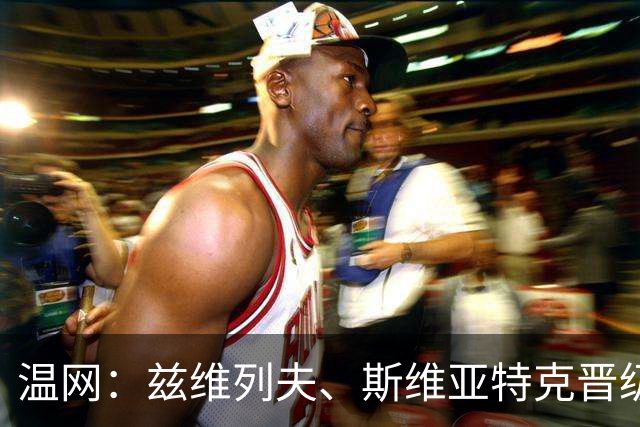 温网：兹维列夫、斯维亚特克晋级 小威出局