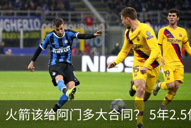 火箭该给阿门多大合同？ 5年2.5亿压力太大 5年1.85亿或比较合适