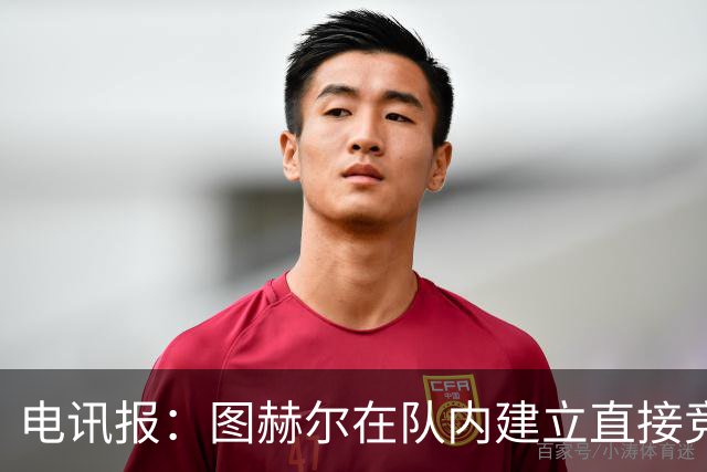 电讯报：图赫尔在队内建立直接竞争对手机制，比如贝林和罗杰斯