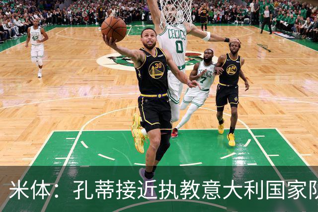 米体：孔蒂接近执教意大利国家队，足协提供了一份4年合同