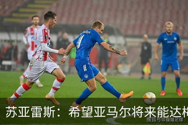 苏亚雷斯：希望亚马尔将来能达梅西的高度，两人是不同类型的球员