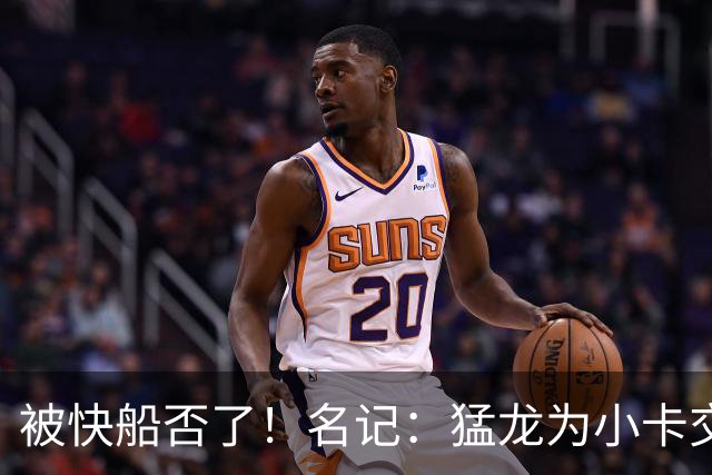 被快船否了！名记：猛龙为小卡交易提供的筹码是莺歌+迪克+1首轮
