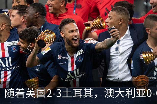 随着美国2-3土耳其，澳大利亚0-0闷平！一夜7队晋级，韩国又被“做局”，出线别想了