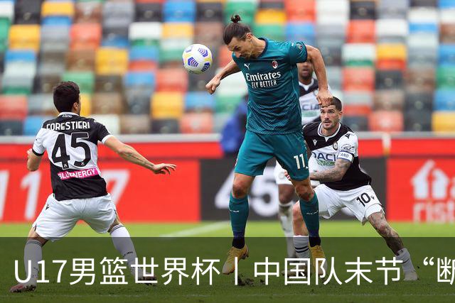 U17男篮世界杯丨中国队末节“断电”负于加拿大队